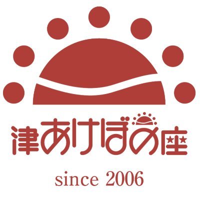 津あけぼの座です。演劇公演をはじめ、ワークショップ事業・各種催事にご利用頂いております。ヒトとヒトが繋がり、アーティストにとって作品を育め、芸術文化を体験できる施設を目指しています。特定非営利活動法人パフォーミングアーツネットワークみえが運営しております。