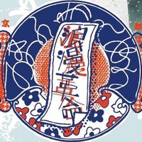 浪漫革命 (@romankakumei) 's Twitter Profile Photo