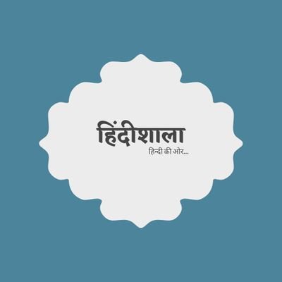 हिंदी एक भाषा ही नहीं, अपितु एक संस्कृति है। इसे सुलभ बनाने हेतु एक प्रयास।