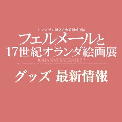 2022年4月3日(日)まで東京都美術館で開催『フェルメールと17世紀オランダ絵画展』のグッズ最新情報をお知らせします。※個別返信は致しません