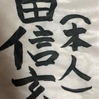 武田信玄(本人) (@tkdsngn_honnin) 's Twitter Profile Photo 武田信玄(本人) (@tkdsngn_honnin) 's Twitter Profile Photo