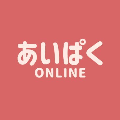 アイスクリーム専門EC『あいぱく ONLINE』公式アカウント。美味しいアイス、おすすめアイス、あいぱく、通販の新作アイス追加のお知らせなど発信していきます！（旧：房蔵總本舗） Instagram→ https://t.co/H93XnDbmdK LINEの友達追加はこちら https://t.co/uLD91Ai5c3