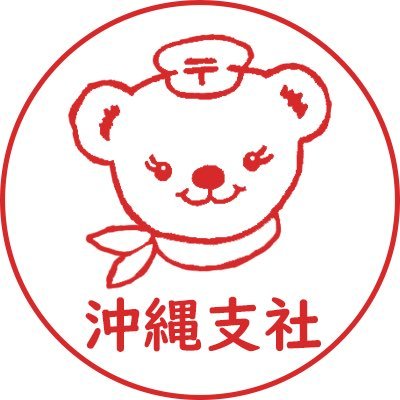 📮日本郵便（株）沖縄支社の公式アカウントです。日本郵便の商品やサービス、沖縄の郵便局に関する情報等を中心に発信していきます。よろしくお願いします。当アカウントにいただいたコメント等への個別の対応はいたしませんので、あらかじめご了承ください。🏣 #日本郵便 #沖縄支社 #郵便局 #ぽすくま #郵便