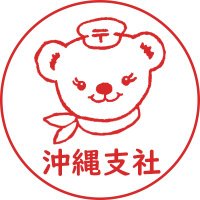 日本郵便㈱沖縄支社【公式】(@jp_post_okinawa) 's Twitter Profile Photo