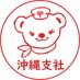 日本郵便㈱沖縄支社【公式】 (@jp_post_okinawa) Twitter profile photo 日本郵便㈱沖縄支社【公式】 (@jp_post_okinawa) Twitter profile photo