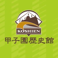 【公式】甲子園歴史館 (@koshien_museum) 's Twitter Profile Photo 【公式】甲子園歴史館 (@koshien_museum) 's Twitter Profile Photo