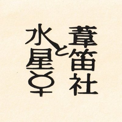 水星と葦笛社 Hopetokeith Twitter 水星と葦笛社 Hopetokeith Twitter