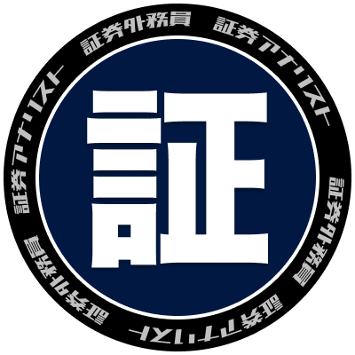 外務員資格（証券外務員）試験、証券アナリスト試験の模擬試験問題、試験情報、関連知識を配信します❗️ ＊ツイートは特に指定がない限り正誤（〇✕）問題です📝 DMは @hpeo_jp へお願いします✉️ #資格部