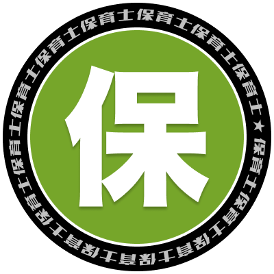 保育士試験の過去問題、試験情報等を配信します‼️ DMは @hpeo_jp まで✉️ #資格部