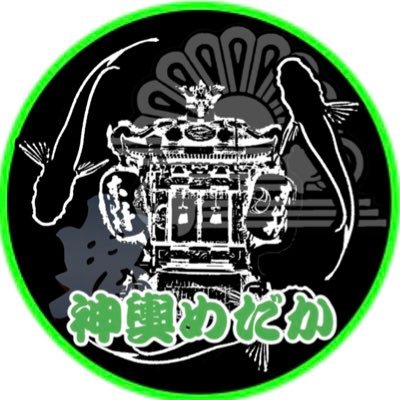 神輿めだかです😃Twitterを始めました‼️勇壮な祭りに恥じないように 豪華・絢爛な めだかを目指してます‼️ 宜しくお願い致します🙇🏻♂ めだか🐟・釣り🎣・風景写真(特に海)🌅 好きな人繋がりましょう‼️ #相互フォロー #フォロバします🙇🏻♂️Instagramの方も宜しくお願いします⬇️⬇️