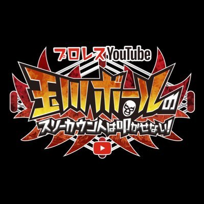 目標は日本一のプロレス専門YouTubeチャンネル。 プロレスYouTube 「玉川ボールのスリーカウントは叩かせない! 」公式Twitterです。※当チャンネルの動画の無断転載・無断使用は禁止とさせていただいております。#玉川ボール #pw_freedoms #SS_PW #プロミネンス #ディアナ