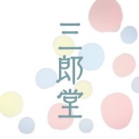 三郎堂 (@saburodo2022) 's Twitter Profile