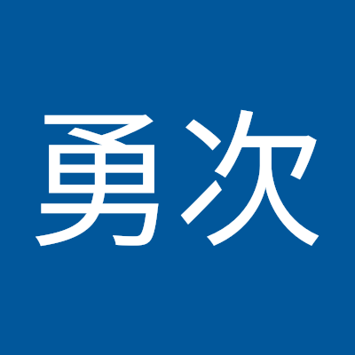 大下勇次