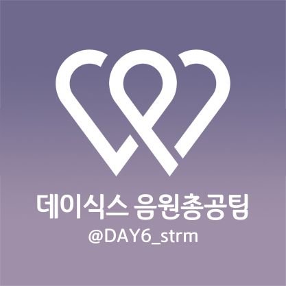 데이식스 음원총공팀