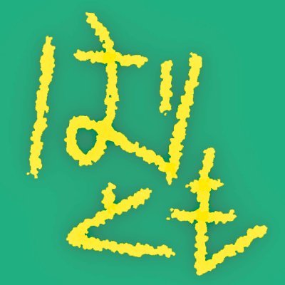 :.: はりとも🍄HͪAͣRͬIͥTͭOͦMͫOͦ :.:さんのプロフィール画像