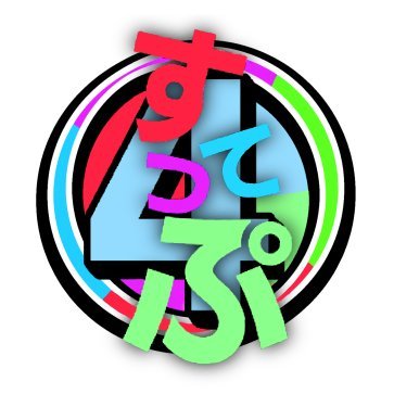4すてっぷ(ふぉーすてっぷ)さんのプロフィール画像
