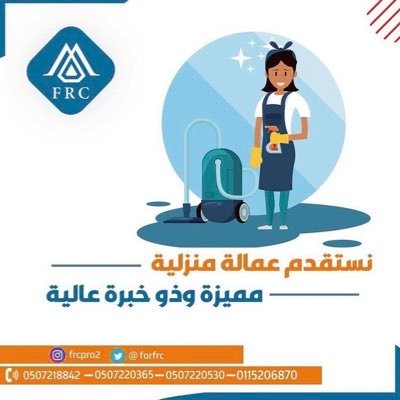 للاستقدام مكتب مرخص من قبل وزارة الموارد البشرية نستقدم جميع الجنسيات المصرح لها بالعمل  'بنجلادش 'كينيا'
للتواصل والاستفسار واتس اب  0507218842