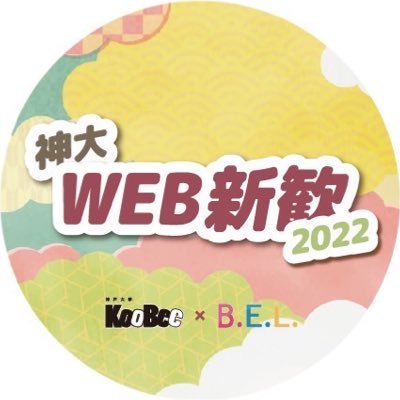 神戸大学ベルカン（@belcoun）と神戸大学KooBee（@koobee_kobe_u）が共催する神大Web新歓公式アカウントです！ #春から神戸大学 #春から神大 🌷