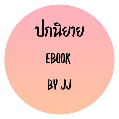 สนใจปกนิยาย เมนชั่นหรือ Dm เลยค่ะ ปกกราฟฟิกเปลี่ยนแปลงได้นะคะ ปล.ปกซื้อมาจากเว็บคั้บ #รีวิวebookbyjj