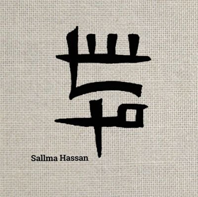 sa_des9's profile picture. فنانة تشكيلية بالخط العربي بهوية مبتكرة غير تقليدية ،واللوحات للإقتناء 
 https://t.co/yrLZKszS8d
وأحب🐈💛القطاوة انستقرامي👈 sa_des9@
0557892414 ☎️