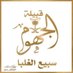 تاريخ قبيلة الجهوم من سبيع (@aljhom_subaie) Twitter profile photo تاريخ قبيلة الجهوم من سبيع (@aljhom_subaie) Twitter profile photo