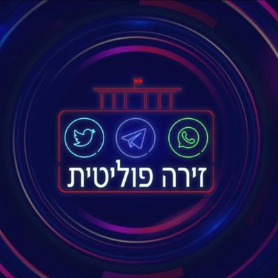 https://t.co/YI1GO7YRoD ניתן להתעדכן גם בערוץ הטלגרם שלנו
כל מה שקורה בזירה הפוליטית! להארות או להערות אפשר לפנות ל @y_bregman1