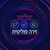 🔅 זירה פוליטית‼ (@zira_politit) Twitter profile photo 🔅 זירה פוליטית‼ (@zira_politit) Twitter profile photo