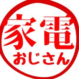 元・某家電量販店の店長😑同じ業界で転職したけど、ツテがかなりあるので家電がもらえることが多い😃お得な情報を提供していきます😤最近私の偽物がいるようです・・このアカウント以外からのDMは詐欺です‼️さらに完コピアカウントもあるのでフォロワー数で判断お願いします🙇‍♂️⚠️⚠️