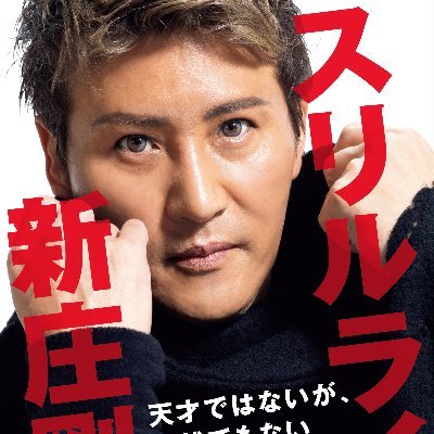 新庄剛志の監督就任後初著書『スリルライフ』公式アカウントです。
13のストーリーと79の質問から、人間・新庄剛志の「真の姿」に迫った一冊!
ご予約はこちら!➡︎https://t.co/5SqbAfYxMK