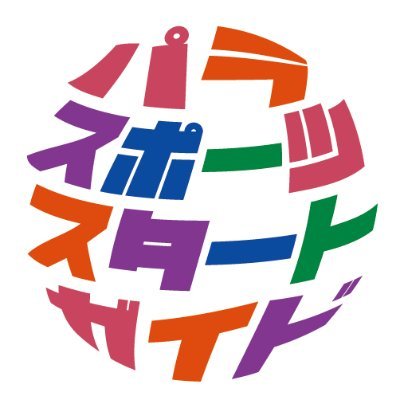 東京都と（公社）東京都障害者スポーツ協会が共同で運営する「パラスポーツスタートガイド」公式アカウント。サイトコンテンツ更新などの情報を発信するので是非フォローしてね！なおリプライには対応いたしかねますのでご了承ください。
▶SNSアカウントポリシー
https://t.co/1ASXIc1DMA