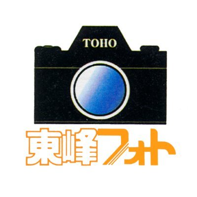東峰フォトです
池袋のサンシャインシティＡＬＴＡ1Ｆにあるカメラ屋です
フィルムカメラ・証明写真・写真プリントなどやってます
ご来店おまちいたしております