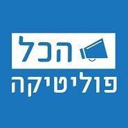 חדשות פוליטיות מלפני שנה(@MilifneyShana) 's Twitter Profile Photo