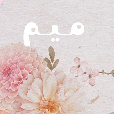 الحمدلله دائماً وأبداً 🌥