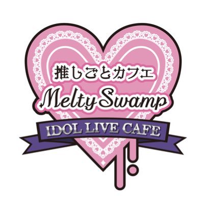 推しごとカフェMeltySwampさんのプロフィール画像