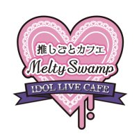 推しごとカフェMeltySwamp (@meltyswamp) 's Twitter Profile