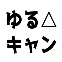 ゆるキャン△ グッズ情報(@yurucan_goods) 's Twitter Profile Photo