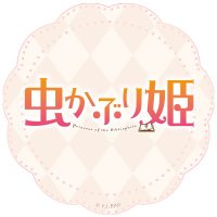 TVアニメ『虫かぶり姫』公式📖BD&DVD発売中📖(@mushikaburihime) 's Twitter Profile Photo