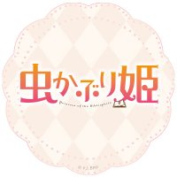 TVアニメ『虫かぶり姫』公式📖 (@mushikaburihime) 's Twitter Profile