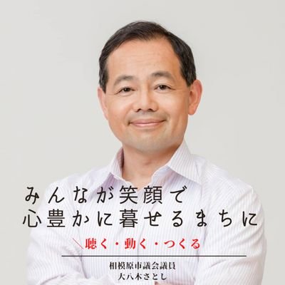 昭和48年生まれ
地域のこと、故郷のことは、役所任せ、他人任せでなく、『我が事』で。
相模原市議会議員（緑区）　議会運営委員会委員、建設委員会委員長、新たなまちづくりに関する特別委員会委員、自由民主党相模原市緑区第6支部支部長  「みんなが笑顔で、心豊かに暮らせるまちに」「広聴無くして政策無し」