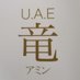 U.A.E. 竜 (@UAE_Dragon_) Twitter profile photo