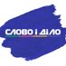 Слово і Діло (@slovoidilo) Twitter profile photo Слово і Діло (@slovoidilo) Twitter profile photo