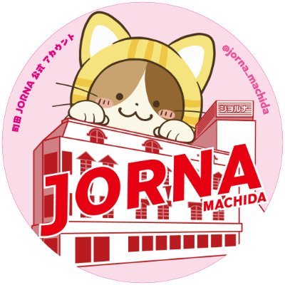 町田ジョルナのイベント情報やショップ店頭の耳寄り情報などなどを配信中！
ＪORNA公式アカウント一覧はこちら→https://t.co/uRlIKZxWwW
※Twitterはお問い合わせに対応しておりません。