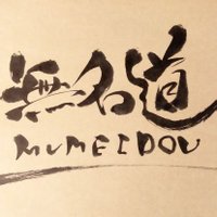 無名道 ~ mumeidou ~ (@_mumeidou_) 's Twitter Profile