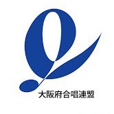 osaka_chorus's profile picture. 大阪府合唱連盟の公式アカウントです。