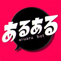 あるあるbot (@aruarumada) 's Twitter Profile Photo あるあるbot (@aruarumada) 's Twitter Profile Photo