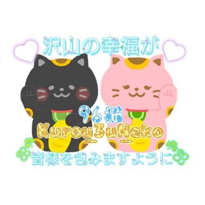 ᐡ ̳ᴗ ̫ ᴗ ̳ᐡ素敵な企業様・企画者様・フォロワー様との巡り合わせに感謝✨1歳半の息子(・@・)のシングルマザー✨当選報告わツイッター垢2つとインスタ垢で企業様・企画者様のID・当選品画像・メッセージをつけて報告させていただきます๑•̀ㅁ•́ฅ🌟 🍀#黒猫当選報告🍀ぜひご縁に恵まれますように🍀✨