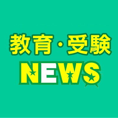 教育関連・受験関連のニュースや、教育・受験関連のお役立ち情報を配信しています。中学受験・高校受験・大学受験のニュースを配信。