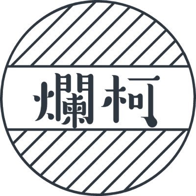 大阪梅田で囲碁倶楽部爛柯という囲碁サロンをやっております。関西棋院プロ棋士。