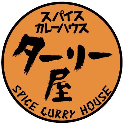 中野『スパイスカレーハウス🍛ターリー屋』の公式アカウントです! 😋
厳選スパイスのオリジナルカレー🍛を「ターリー皿 ⚪️」のワンプレートで楽しめます。プロの職人がつくるインド🇮🇳の揚げパン「バトゥーラ 🫓」も絶品!
「インド定食ターリー屋」とは異なる独特の味わいとアレンジをお楽しみ下さい。👨🍳