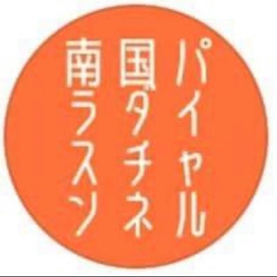 nangokuoyaji88's profile picture. フィリピン大好きな50代オヤジです。「南国パラダイスチャンネル」っていうYouTubeやってます。 フィリピンをテーマにして作ったオリジナルソングを歌ってます。 アラ還オヤジが南国小悪魔に振り回され、騙し騙され、懲りずに飽きずに南国通い😁